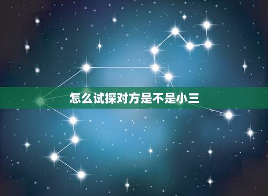 怎么试探对方是不是小三,怎么知道我老公外面有小三吗,说下他晚上从不出去 怎么试探对方是不是小三,怎么知道我老公外面有小三吗,说下他晚上从不出去