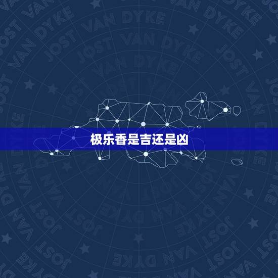 极乐香是吉还是凶,怎样看香从佛方向看,还是从上香人得方向看 极乐香是吉还是凶,怎样看香从佛方向看,还是从上香人得方向看