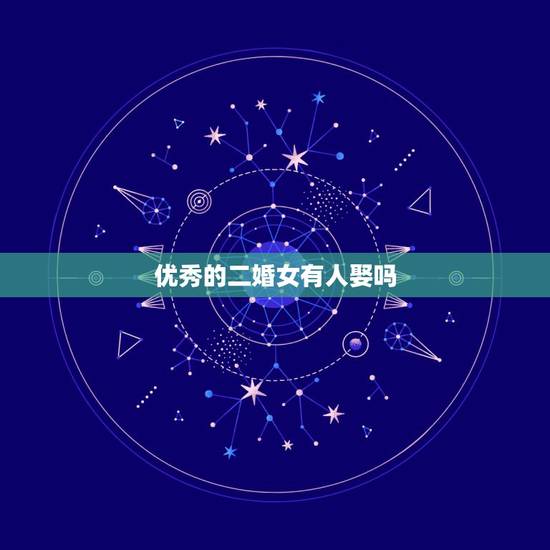优秀的二婚女有人娶吗,娶一个二婚女人,再怎么努力也不会有头婚幸福吗? 优秀的二婚女有人娶吗,娶一个二婚女人,再怎么努力也不会有头婚幸福吗?