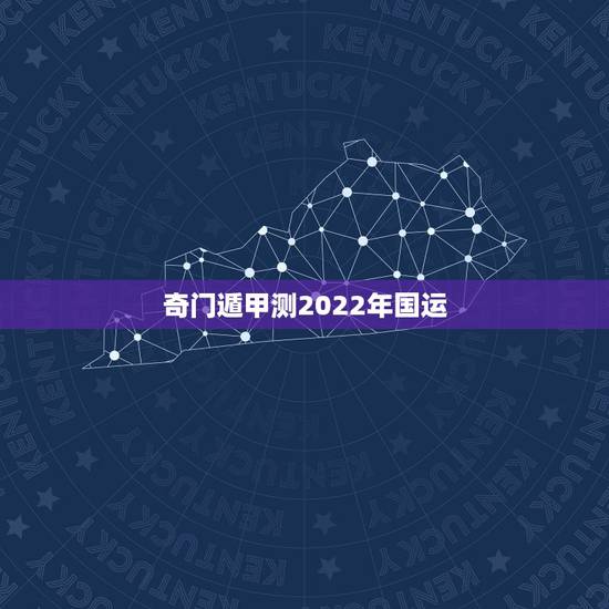奇门遁甲测2022年国运，国运八字怎么解读？