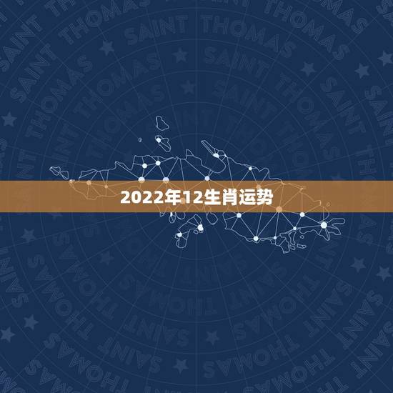 2022年12生肖运势，2022运势生肖运势详解