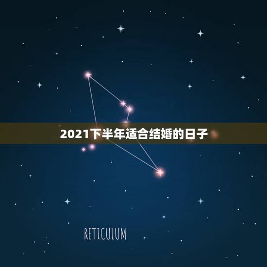 2021下半年适合结婚的日子,2021年适合登记结婚的好日子 2021下半年适合结婚的日子,2021年适合登记结婚的好日子