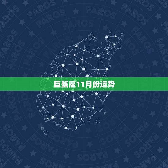 巨蟹座11月份运势，十一月份巨蟹座在学习和身体方面运势