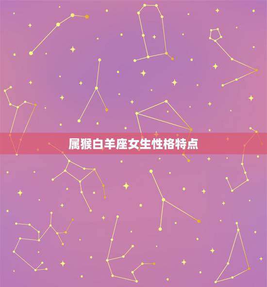 属猴白羊座女生性格特点，属猴白羊座的女人样貌