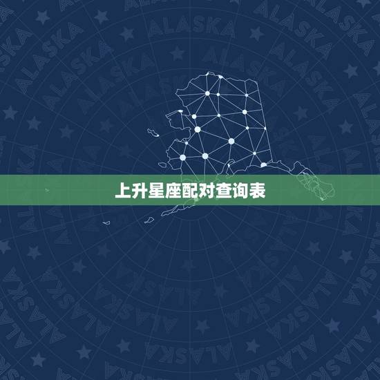 上升星座配对查询表，怎样查询上升星座？
