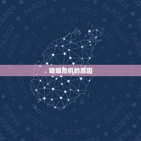 婚姻危机的原因 婚姻危机的原因
