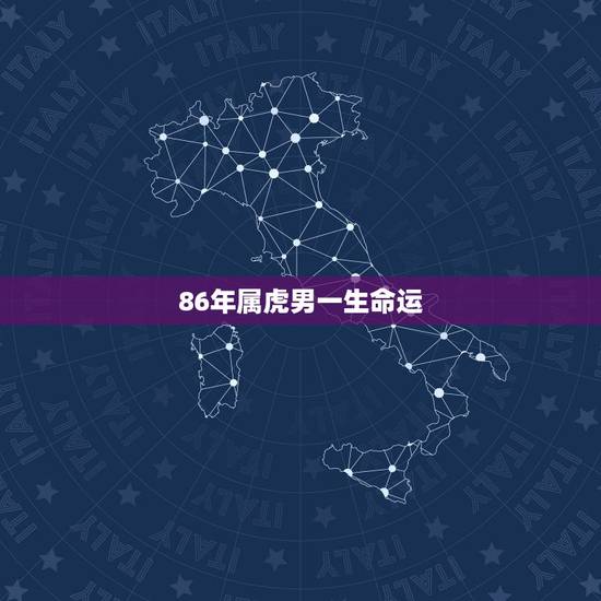 86年属虎男一生命运,86年属虎女人一生的命 86年属虎男一生命运,86年属虎女人一生的命