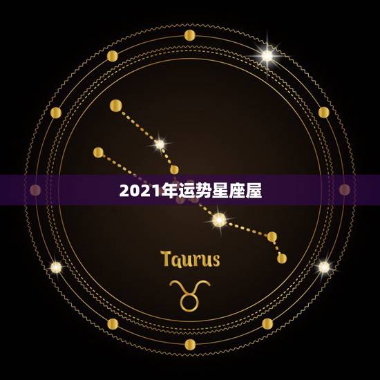 2021年运势星座屋，2021年2月8日出生的宝宝属什么