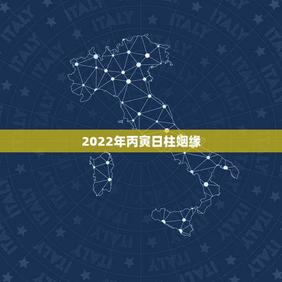 2022年丙寅日柱姻缘,2022年结婚的八字日主 2022年丙寅日柱姻缘,2022年结婚的八字日主