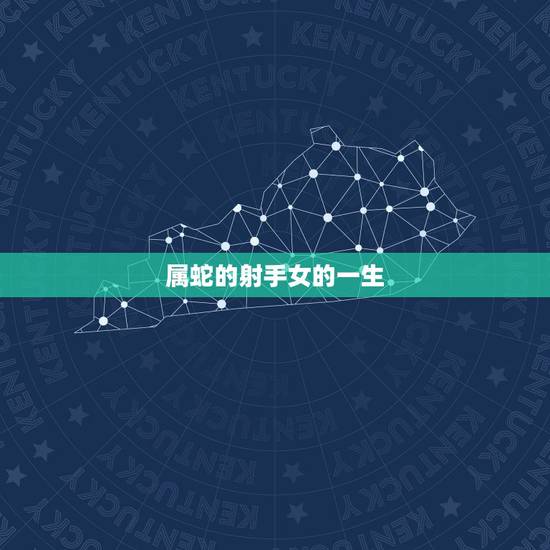 属蛇的射手女的一生，属蛇射手女2022 恋爱