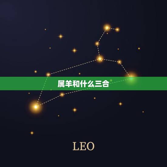 属羊和什么三合，属羊的和什么属相最配
