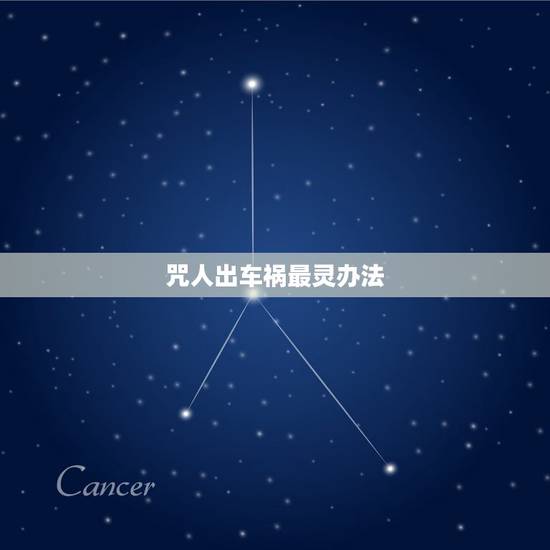 咒人出车祸最灵办法，什么方法诅咒人最灵？