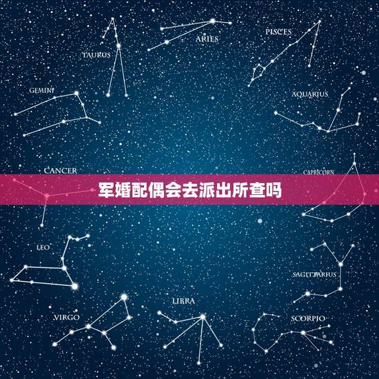 军婚配偶会去派出所查吗,拿户口本去派出所能查的到已婚吗 军婚配偶会去派出所查吗,拿户口本去派出所能查的到已婚吗