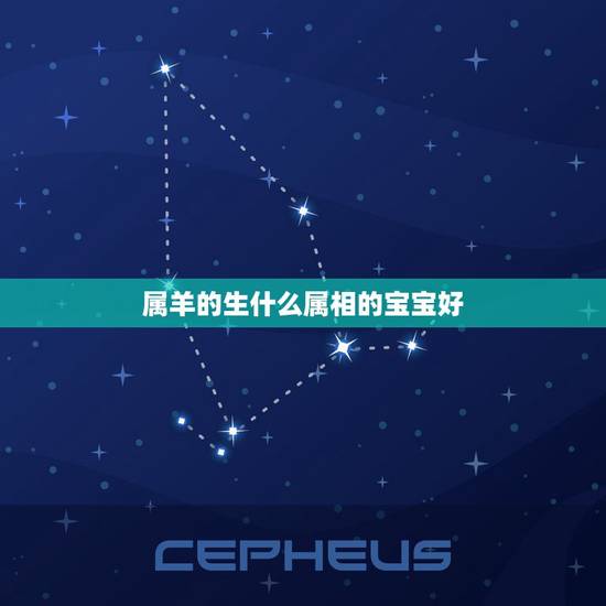 属羊的生什么属相的宝宝好，我和老公都属羊，该生个什么属相的孩子比较好？