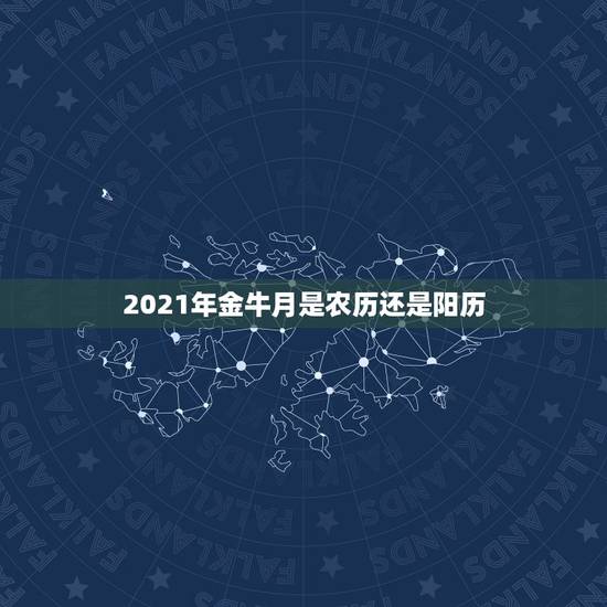 2021年金牛月是农历还是阳历，2021年有闰月吗
