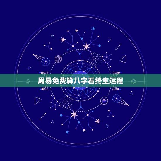 周易免费算八字看终生运程，个人命盘详解免费版