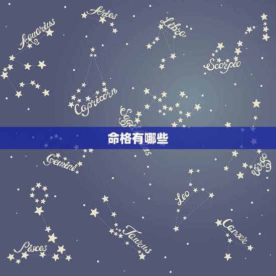 命格有哪些,八字 命格有几种 命格有哪些,八字 命格有几种