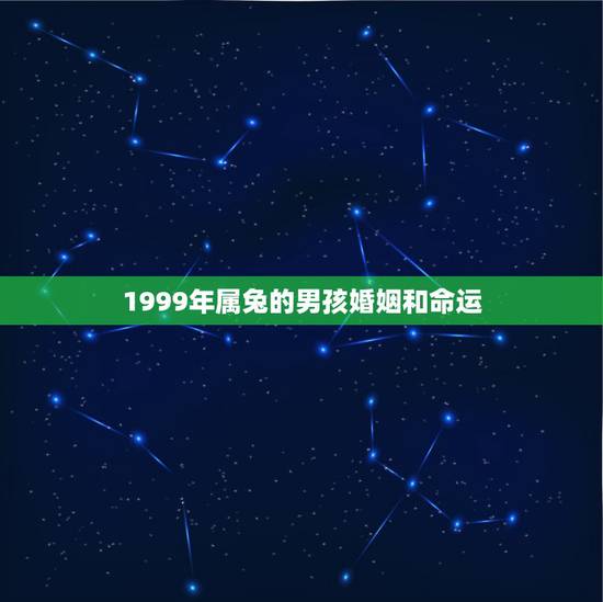 1999年属兔的男孩婚姻和命运，1999年属兔的男性和2000的女性的