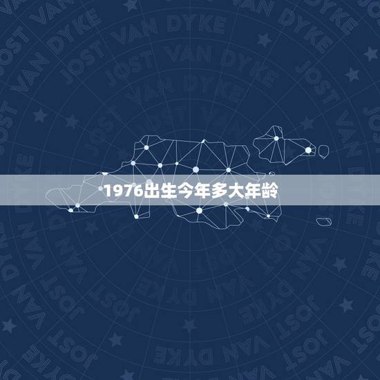 1976出生今年多大年龄，1976年出生退休年龄