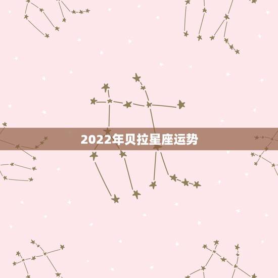 2022年贝拉星座运势,关于水瓶座的星座运势 2022年贝拉星座运势,关于水瓶座的星座运势