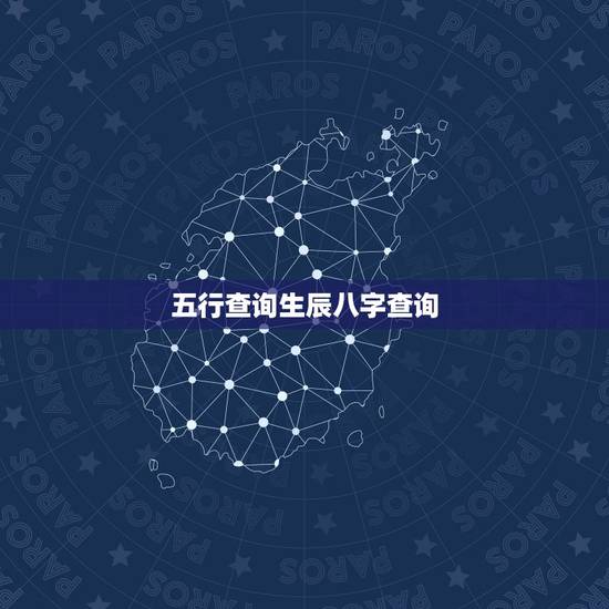 五行查询生辰八字查询,免费生辰八字五行查询行查询 五行查询生辰八字查询,免费生辰八字五行查询行查询