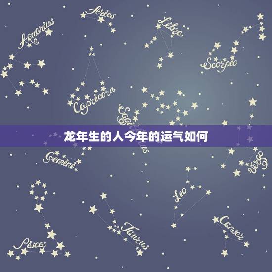 龙年生的人今年的运气如何，1976年龙人2022 年运程