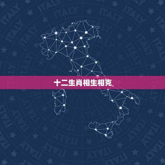 十二生肖相生相克，十二生肖与五行