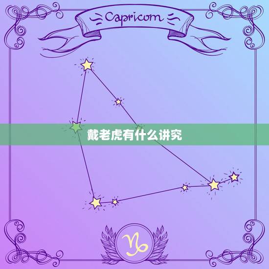 戴老虎有什么讲究，老虎玉坠有什么寓意