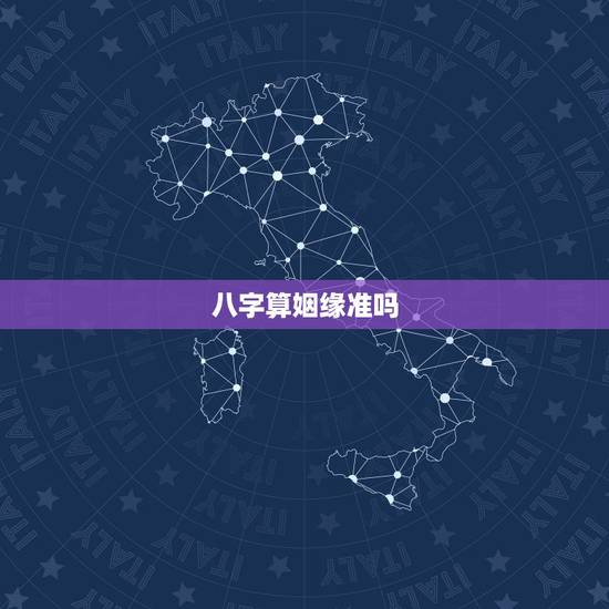 八字算姻缘准吗,单身,八字算婚姻准吗? 八字算姻缘准吗,单身,八字算婚姻准吗?