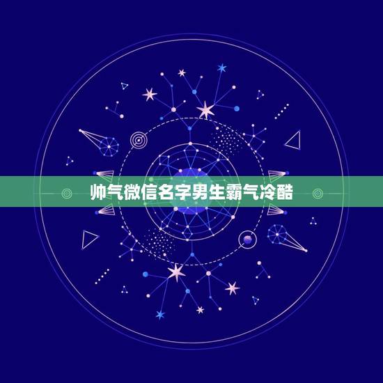 帅气微信名字男生霸气冷酷，微信名字男生帅气冷酷超拽