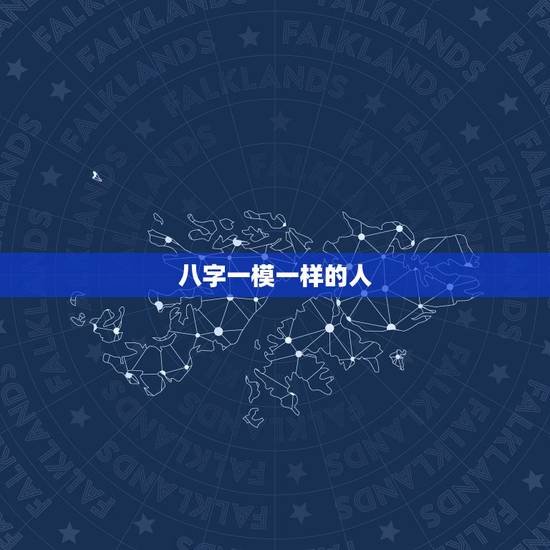 八字一模一样的人,生辰八字相同的人很多,算命看八字,这样准吗 八字一模一样的人,生辰八字相同的人很多,算命看八字,这样准吗