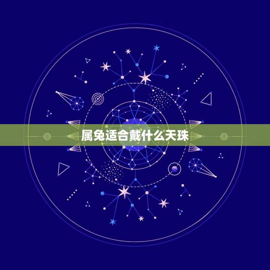 属兔适合戴什么天珠，属兔适合戴什么