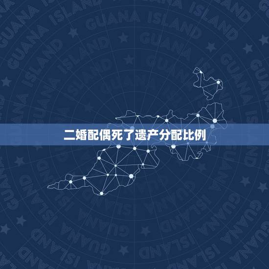 二婚配偶死了遗产分配比例,夫妻一方死亡,遗产怎么分配? 二婚配偶死了遗产分配比例,夫妻一方死亡,遗产怎么分配?