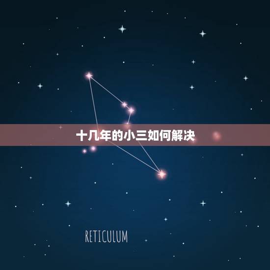 十几年的小三如何解决，十年的小三被逼无奈还是不想分开怎么办？