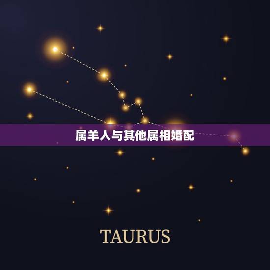 属羊人与其他属相婚配,属羊的和什么属相相配 属羊人与其他属相婚配,属羊的和什么属相相配