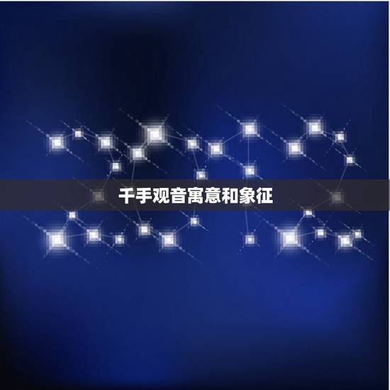 千手观音寓意和象征,千手观音与鼠人 千手观音寓意和象征,千手观音与鼠人