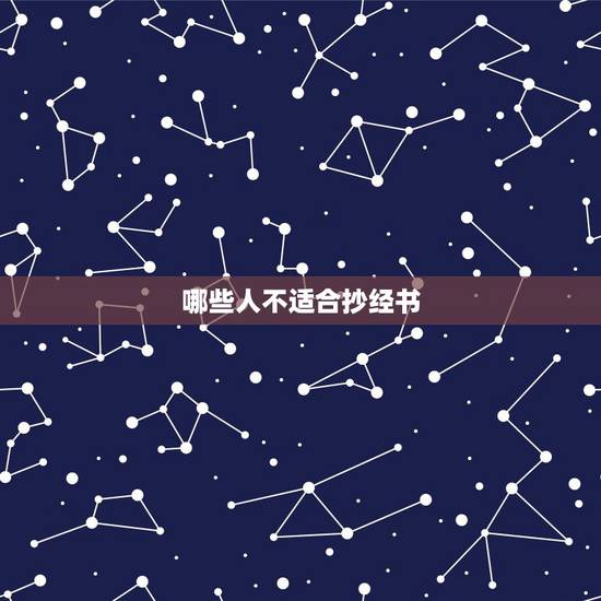 哪些人不适合抄经书，经是很禁止的经书吗？很多人都说抄写它会招惹阴性
