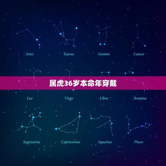 属虎36岁本命年穿戴，虎年本命年36岁戴什么
