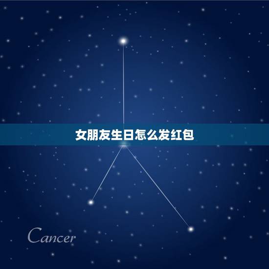 女朋友生日怎么发红包，女朋友生日发多少红包合适呢