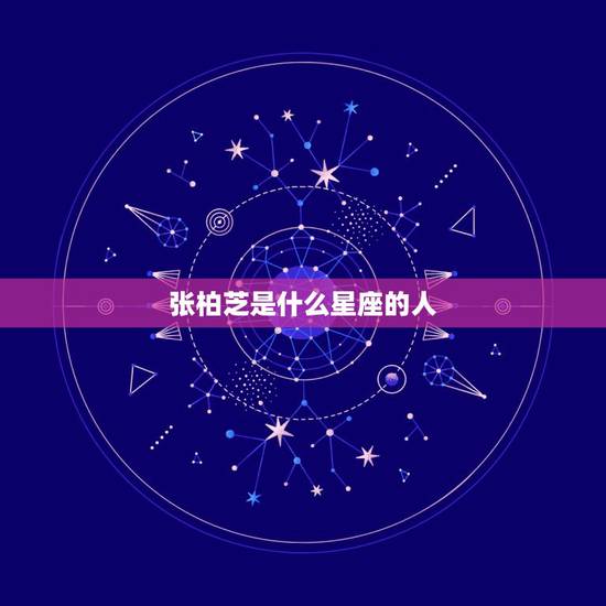 张柏芝是什么星座的人,大陆女星:张柏芝是什么星座 张柏芝是什么星座的人,大陆女星:张柏芝是什么星座