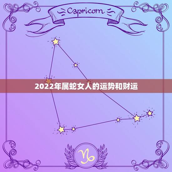 2022年属蛇女人的运势和财运,2022年属猴终于转运了 2022年属蛇女人的运势和财运,2022年属猴终于转运了