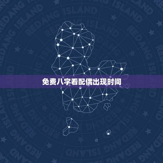 免费八字看配偶出现时间,八字可以看正缘什么时候出现吗 免费八字看配偶出现时间,八字可以看正缘什么时候出现吗