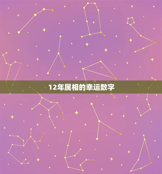 12年属相的幸运数字，属马的人的幸运色是什么？幸运数字是多少？
