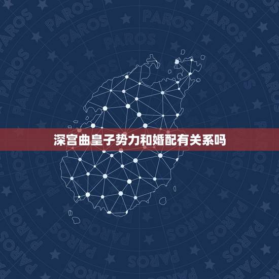 深宫曲皇子势力和婚配有关系吗,深宫曲怎么杀皇子 深宫曲皇子势力和婚配有关系吗,深宫曲怎么杀皇子