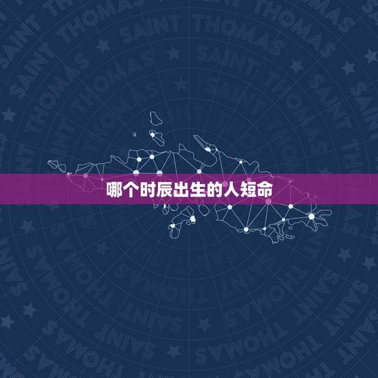 哪个时辰出生的人短命,属鼠哪个时辰出生好命 哪个时辰出生的人短命,属鼠哪个时辰出生好命