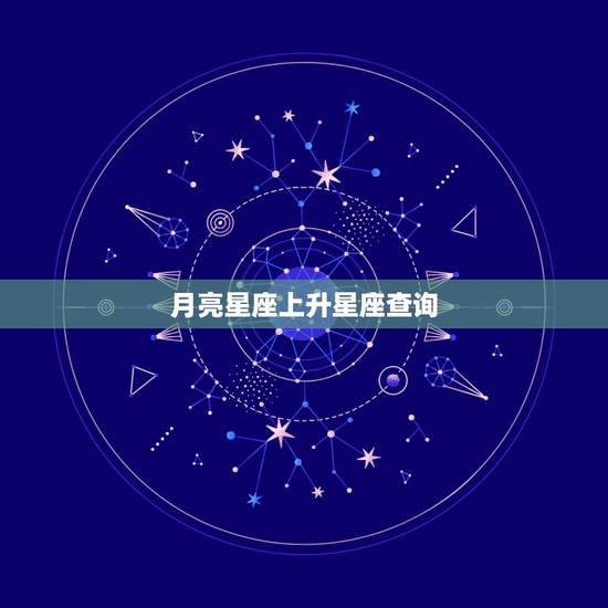 月亮星座上升星座查询，太阳星座 月亮星座 上升星座如何查询