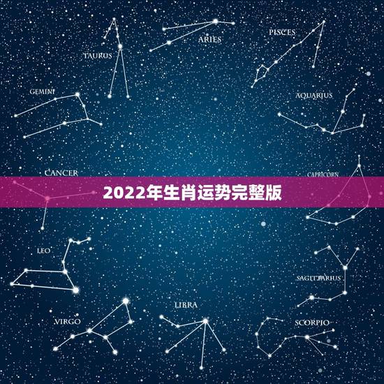 2022年生肖运势完整版，免费算2022年运势