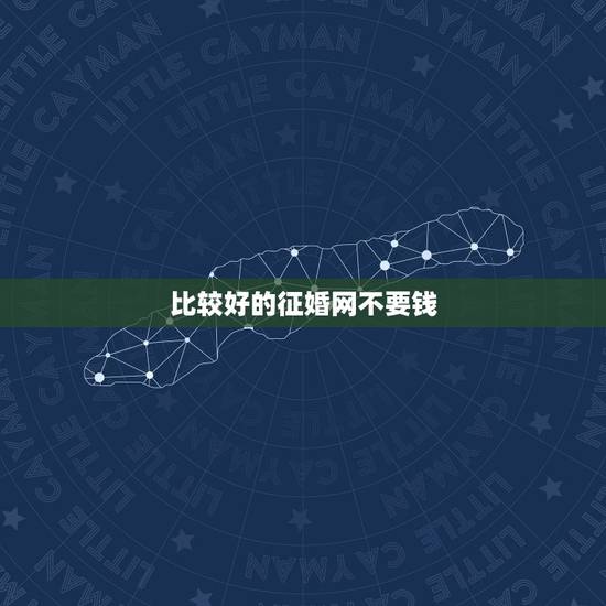比较好的征婚网不要钱,哪个征婚网站不收费? 比较好的征婚网不要钱,哪个征婚网站不收费?