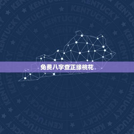免费八字查正缘桃花,免费八字测正缘长相 免费八字查正缘桃花,免费八字测正缘长相