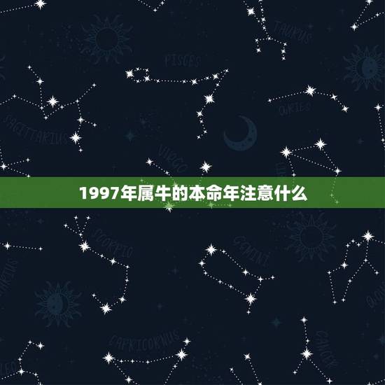 1997年属牛的本命年注意什么，97年属牛本命年佩戴什么好